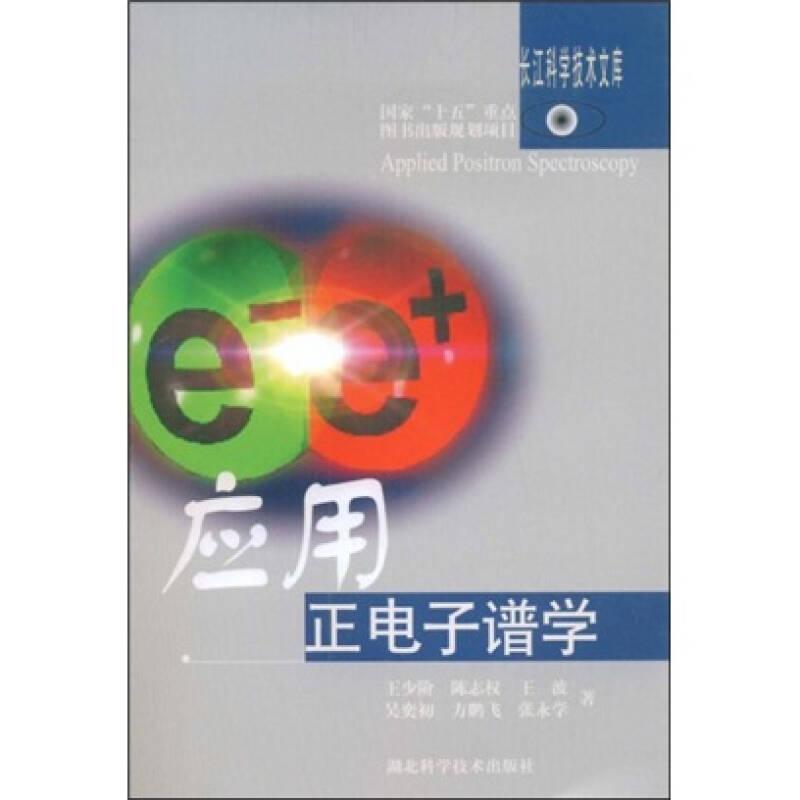 应用正电子谱学