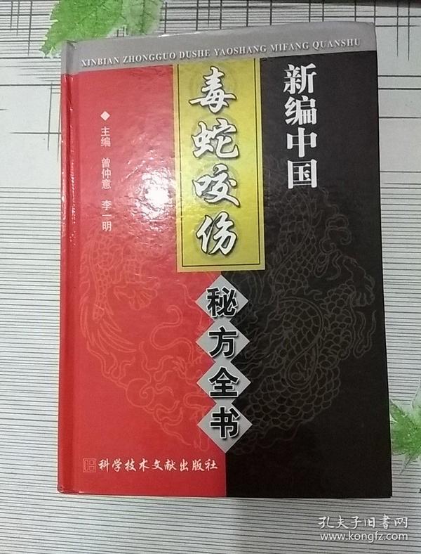 中国秘方系列书：新编中国毒蛇咬伤秘方全书