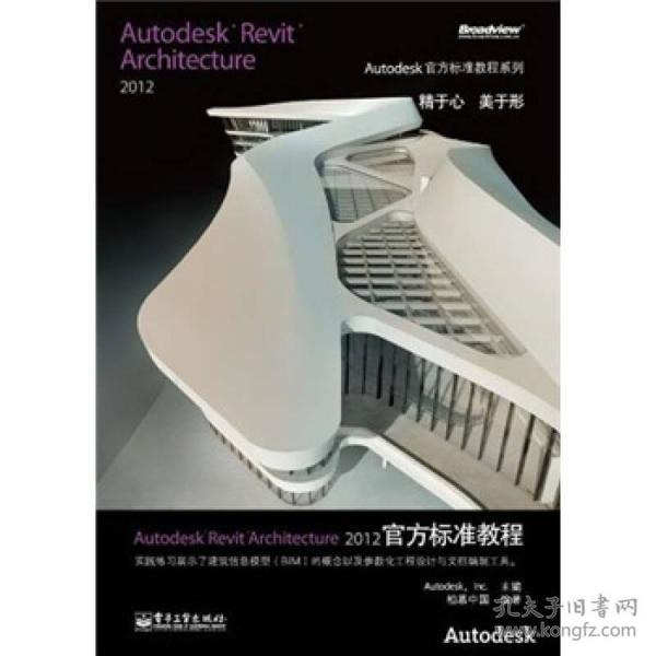 Autodesk Revit Architecture 2012官方标准教程