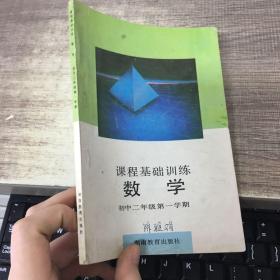 课程基础训练：数学初中二年级第一学期