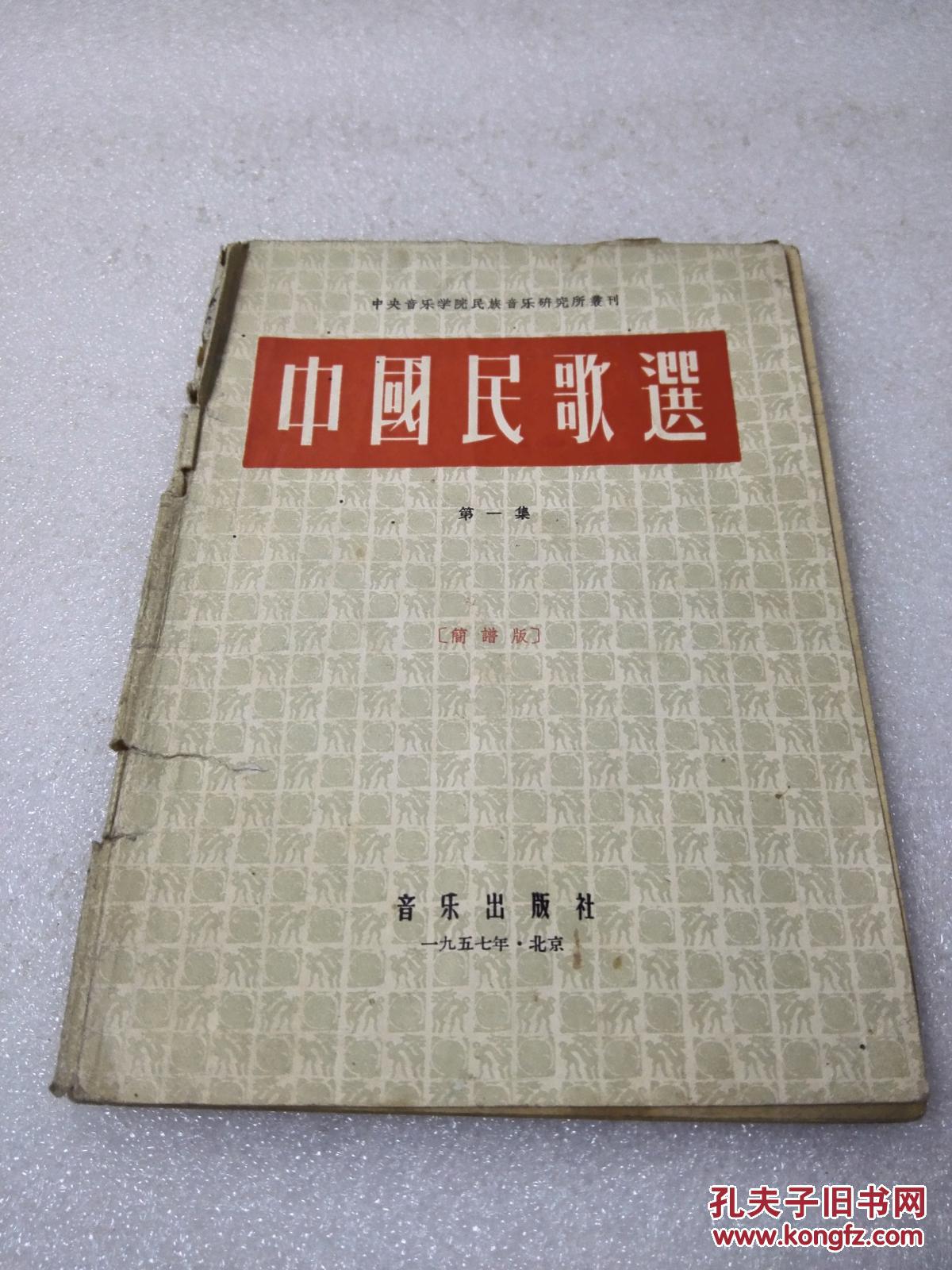 《中国民歌选 第一集 简谱版》稀少！音乐出版社 1957年1版3印 平装1册全