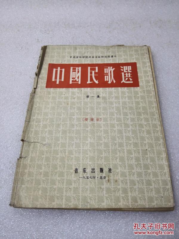 《中国民歌选 第一集 简谱版》稀少！音乐出版社 1957年1版3印 平装1册全