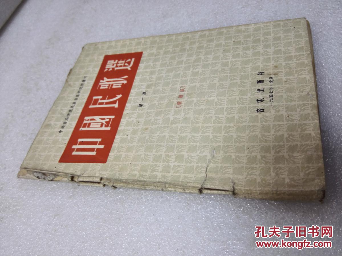 《中国民歌选 第一集 简谱版》稀少！音乐出版社 1957年1版3印 平装1册全