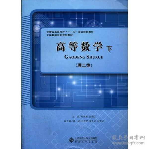 高等数学下（理工类）