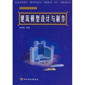 职业技术教育教材：建筑模型设计与制作