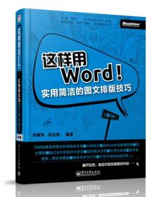 这样用Word：实用简洁的图文排版技巧（第2版）