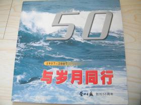 50年与岁月同行-- 营口日报创刊50周年-1957--2007