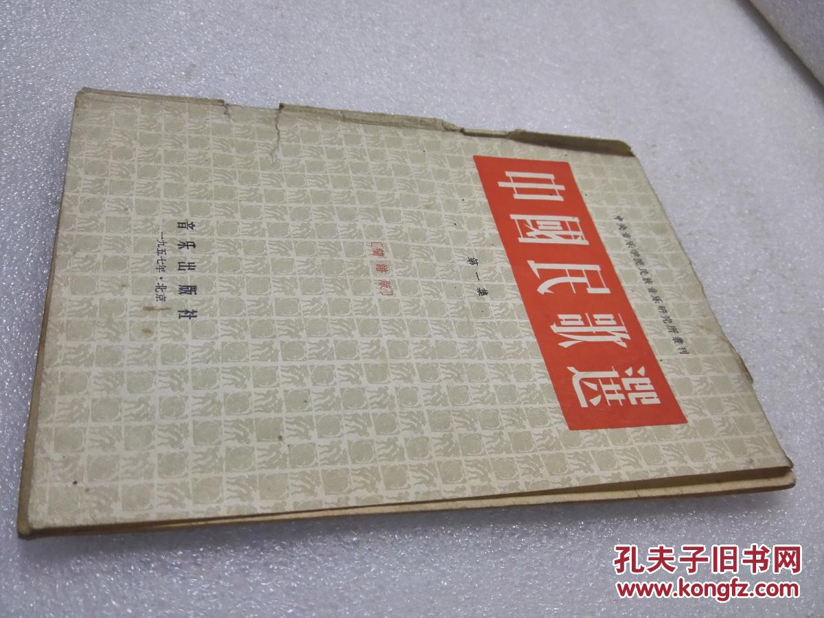 《中国民歌选 第一集 简谱版》稀少！音乐出版社 1957年1版3印 平装1册全