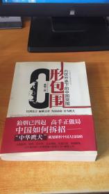 C形包围：内忧外患下的中国突围