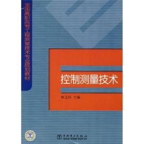 全国高职高专工程测量技术专业规划教材：控制测量技术