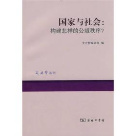 国家与社会：构建怎样的公域秩序?