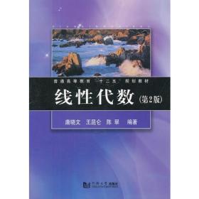 线性代数（第2版）—普通高等教育“十二五”规划教材