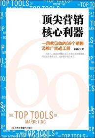 顶尖营销核心利器：一用就见效的69个销售及推广实战工具