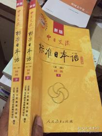 新版中日交流标准日本语 初级 上下册（第二版）