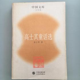 高士其童话选——中国文库（文学类）