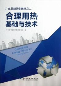 广东节能培训教材之二：合理用热基础与技术