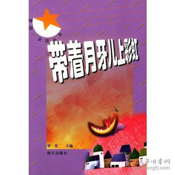 带着月牙儿上彩虹——男孩·女孩丛书