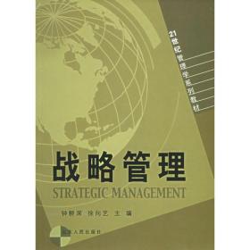 战略管理——21世纪管理学系列教材