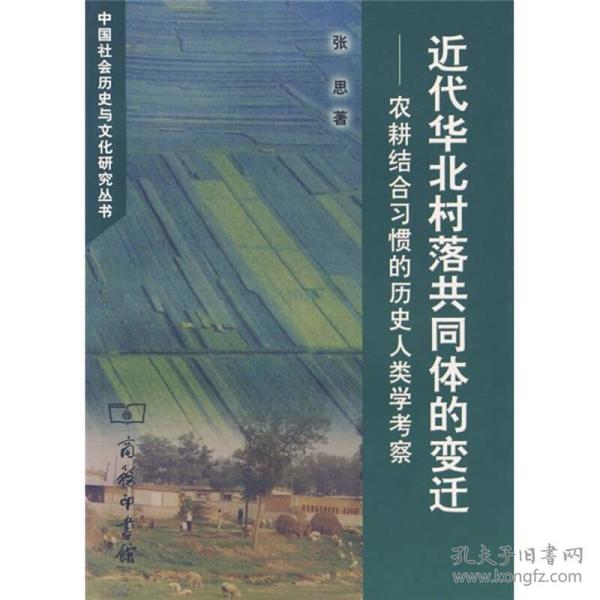 近代华北村落共同体的变迁:农耕结合习惯的历史人类学考察