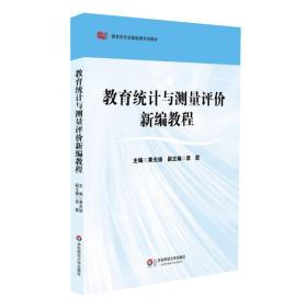 教育统计与测量评价新编教程黄光扬原霞华东师范大学出版