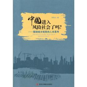 中国进入风险社会了吗  (小康社会到底多远，转型中国风险几多)