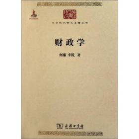 中华现代学术名著丛书：财政学