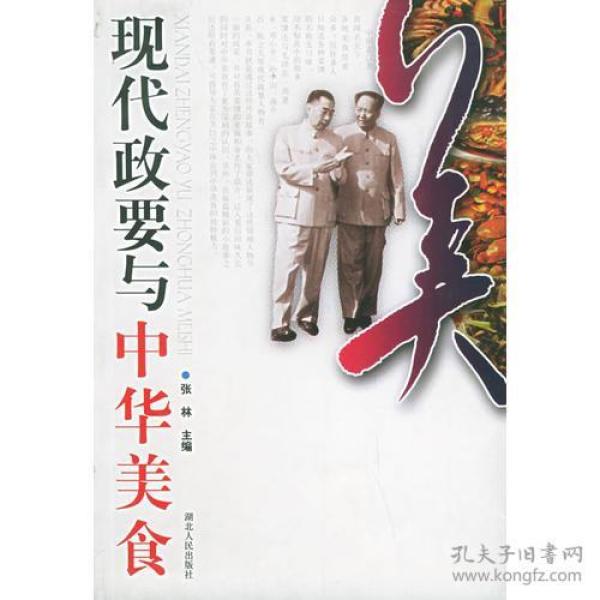 现代政要与中华美食