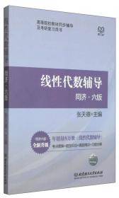 线性代数辅导 同济·6版、