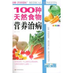 100种天然食物营养治病