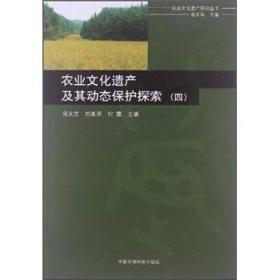 农业文化遗产研究丛书：农业文化遗产及其动态保护探索[  四]