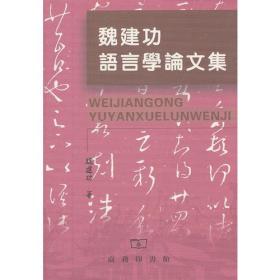 魏建功语言学论文集