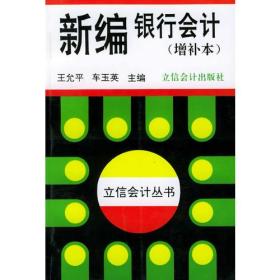 新编银行会计（增补本）——立信会计丛书