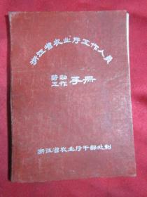 70年代：浙江省农业厅工作人员劳动工作手册《附浙江省五七干校五连一班学员花名册》