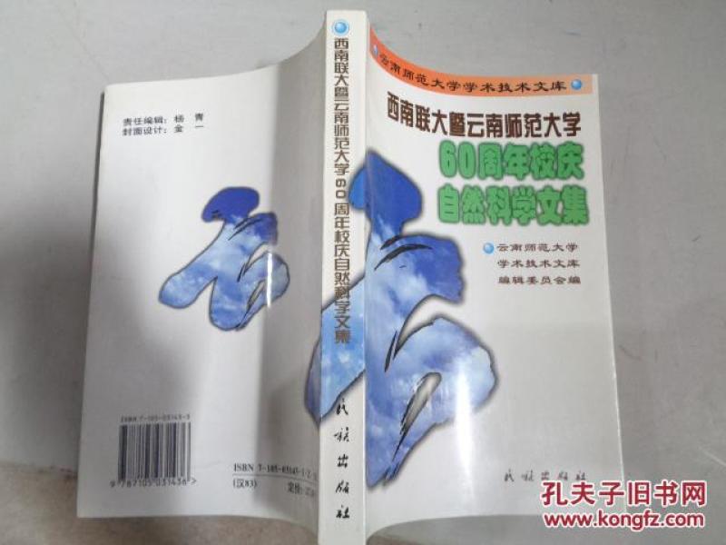 西南联大暨云南师范大学60周年校庆自然科学文集