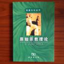 始宗教理论
