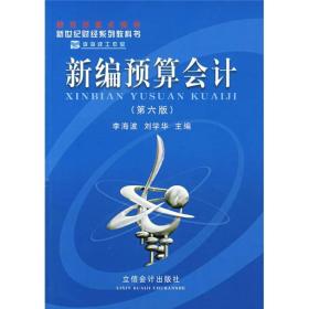 新编预算会计(第五版) 李海波 立信会计出版社 2005年06月01日 9787542914576