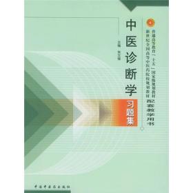 普通高等教育十五国家级规划教材·新世纪全国高等中医药院校规划教材：中医诊断学习题集