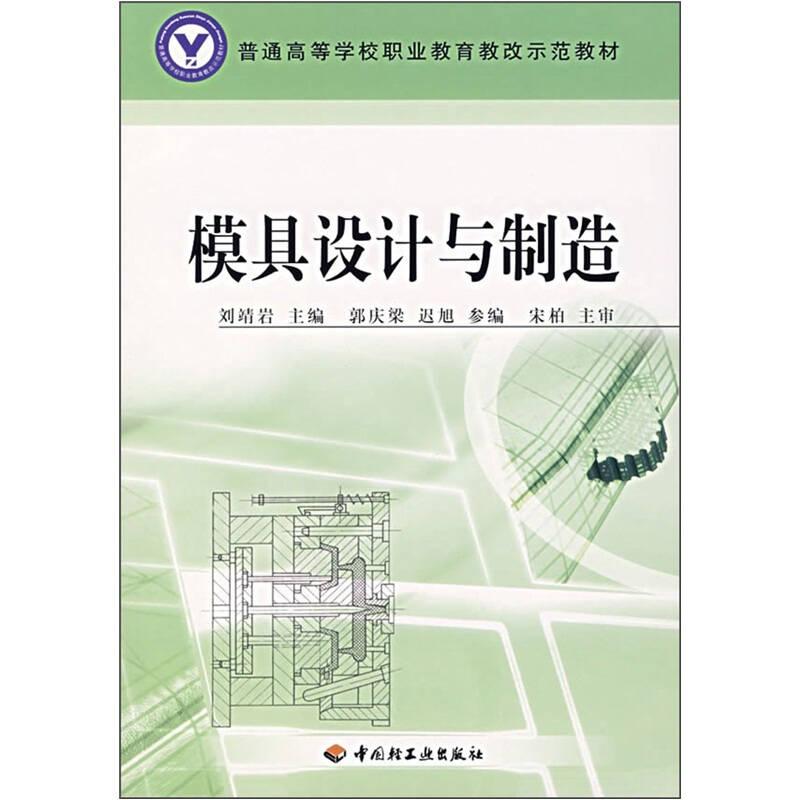 普通高等學(xué)校職業(yè)教育教改示范教材：模具設(shè)計(jì)與制造