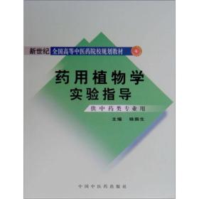 新世纪全国高等中医药院校规划教材：药用植物学实验指导（供中药类专业用）