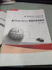 精英软件人才培养工程：第一阶段 基于SQL Server 管理和查询数据