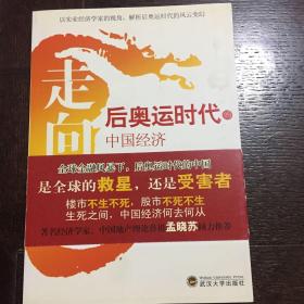 走向后奥运时代的中国经济