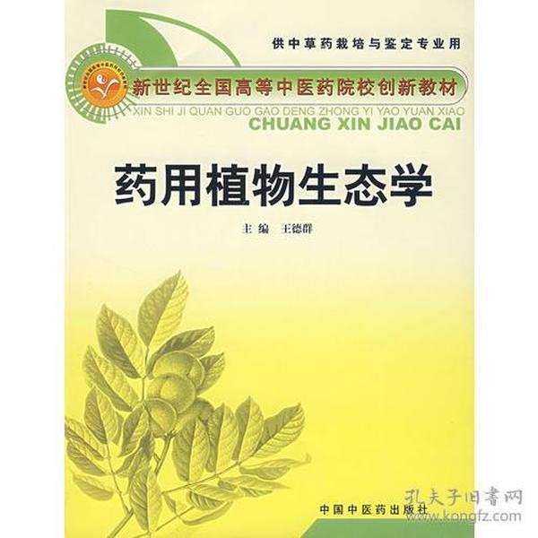 药用植物生态学（供中草药栽培与鉴定专业用）