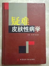 疑难皮肤性病学