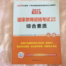 2013中公版综合素质小学：综合素质·小学