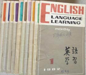 英语学习 1982全年12期共10册全（2-3期，7-8期为合刊）
