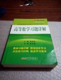 高等数学习题详解（同济第6版）（含详细教材习题答案）