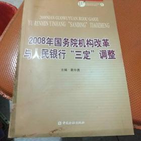 2008年国务院机构改革与人民银行“三定”调整