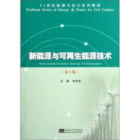 新能源与可再生能源技术（第2版）/21世纪能源与动力系列教材