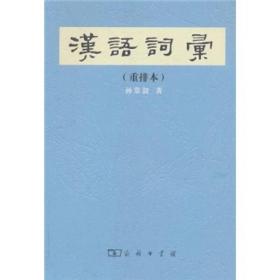 汉语词汇(重排本)
