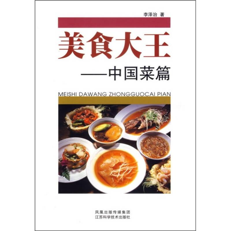 美食大王：中國菜篇